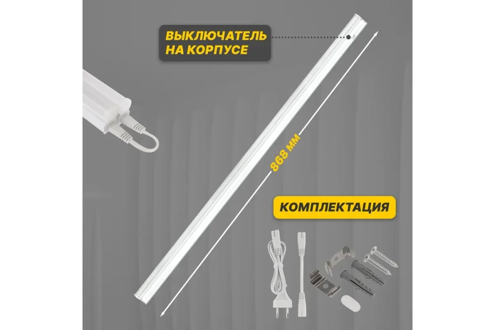 Светодиодный линейный светильник REXANT T5 12 Вт 4000 K 869 мм с выключателем и соединителем 607-215