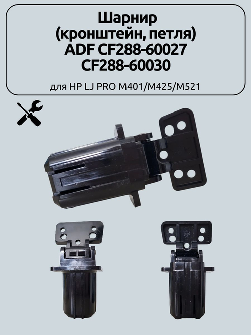Шарнир (кронштейн, петля) ADF CF288-60027 для HP LJ PRO M401/M425/M521