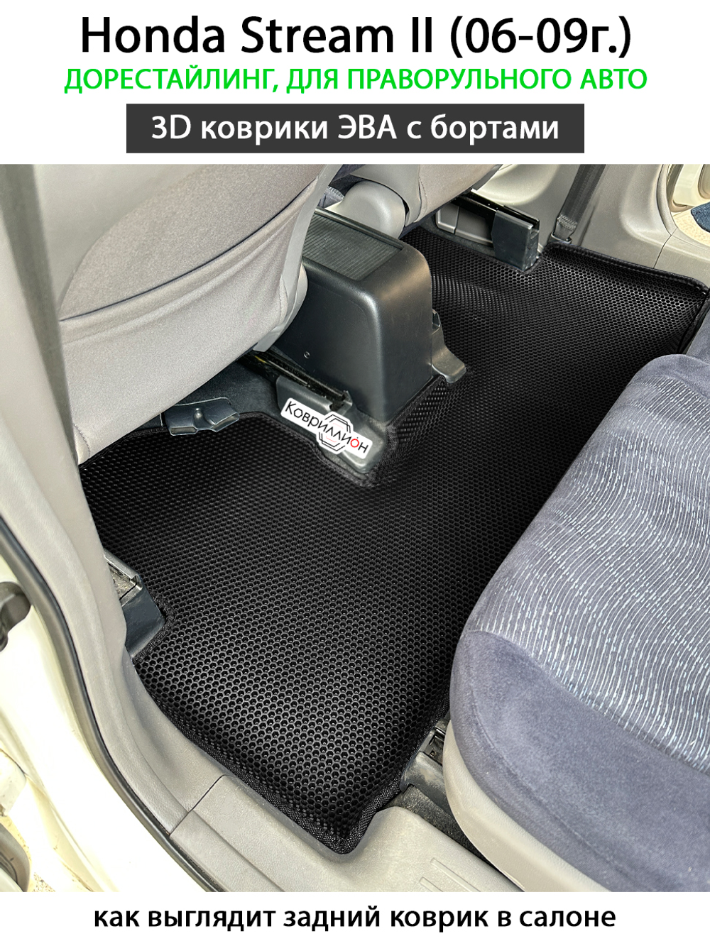 Автомобильные коврики ЭВА с бортами для Honda Stream II (06-09г.) дорестайлинг, правый руль