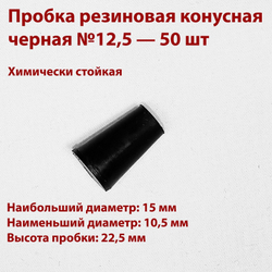 Пробка резиновая конусная черная 12,5 мм, 50 шт