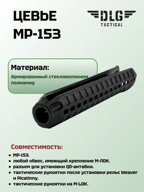 Цевье МР-153, DLG Tactical