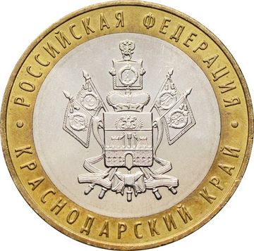 10 рублей 2005 Краснодарский край (Российская Федерация), мешковая сохранность