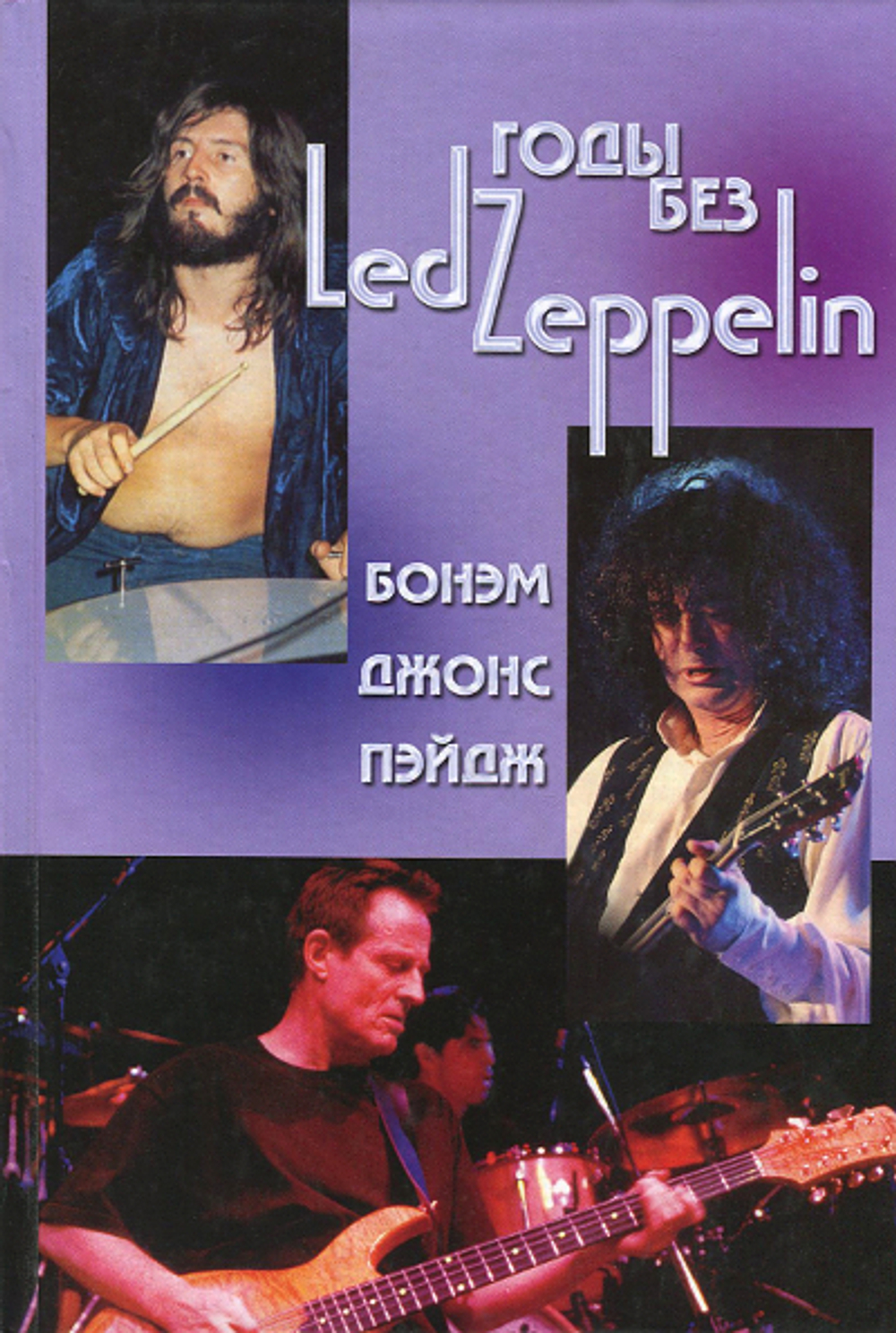 Годы без Led Zeppelin, Том 3 - Бонэм, Джонс, Пэйдж / Игорь Ерофеев, Александр Галин