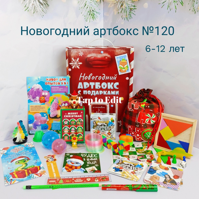 Артбокс №120 "Новогодний бум " (6-12 лет) из 5 подарков - купить оптом в Москве