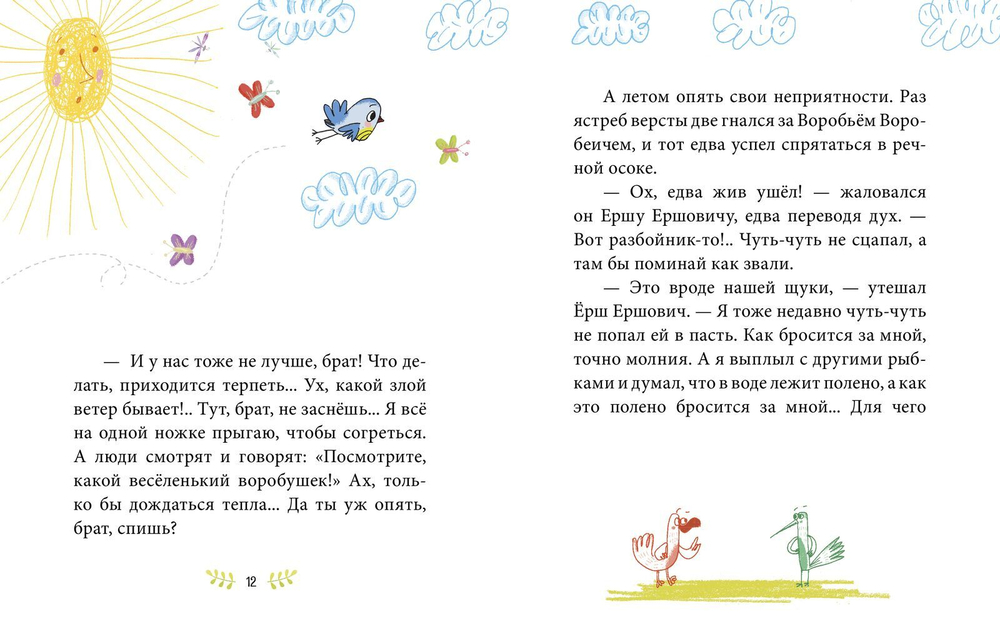 Сказки-минутки. Сказка про Воробья Воробеича, Ерша Ершовича и весёлого трубочиста Яшу (новый тираж)