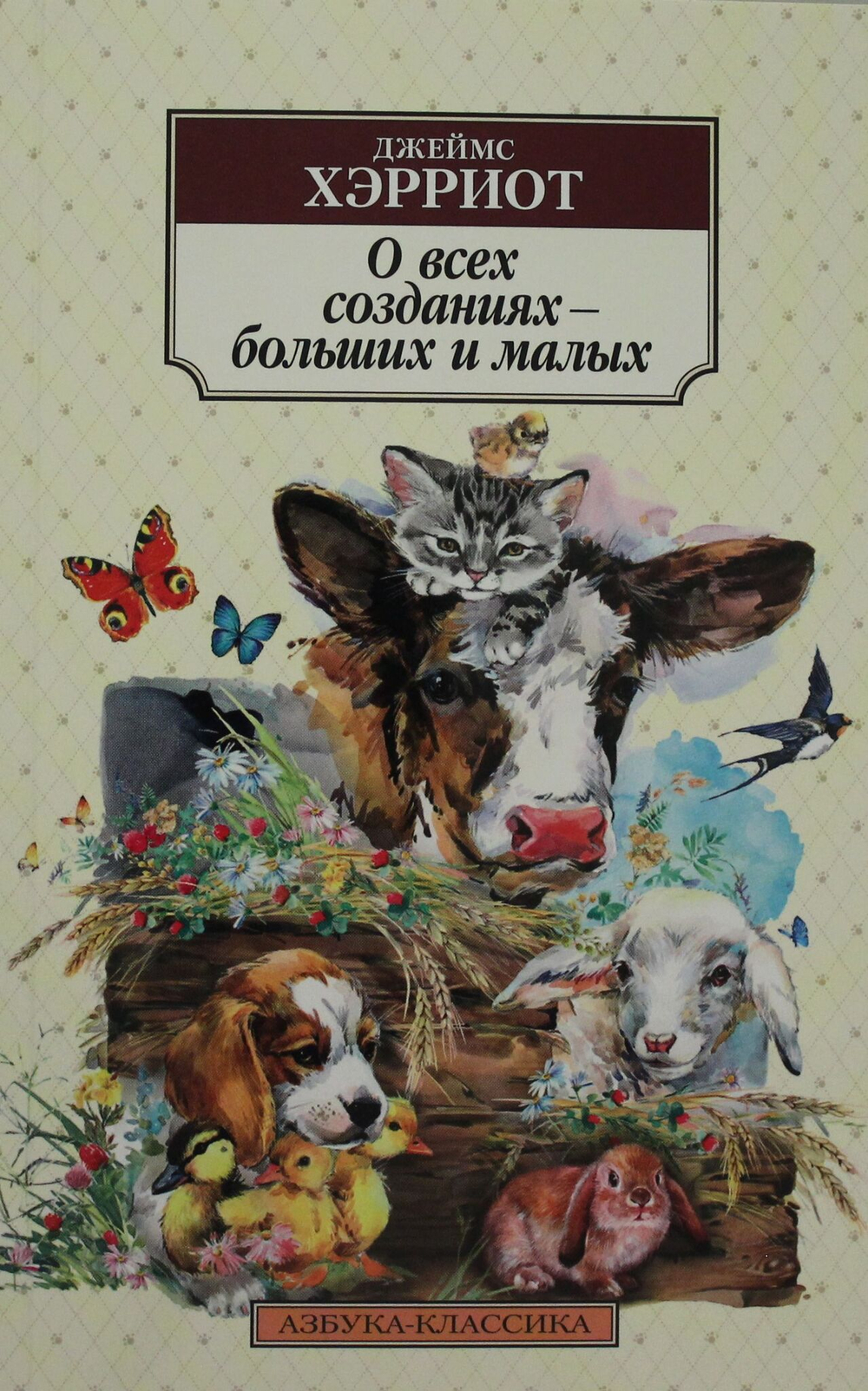 О всех созданиях - больших и малых