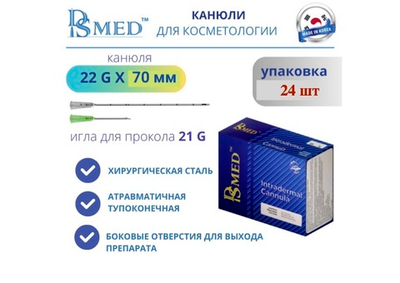 Канюля DSMED 22G х 70 мм -  1шт , Корея , косметическая для контурной пластики