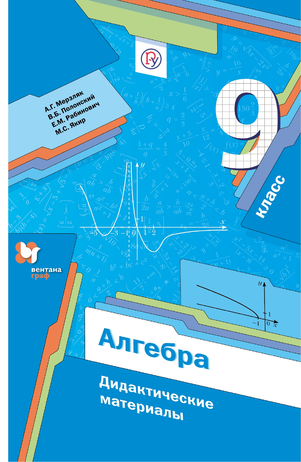 Мерзляк. Алгебра. 9 кл. Дидактические материалы. (ФГОС)