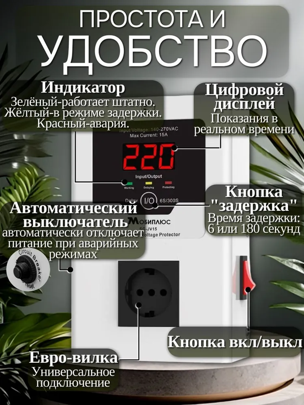 УЗИП (Устройство защиты от импульсных перенапряжений) 15А/3.5Квт/реле контроля напряжения