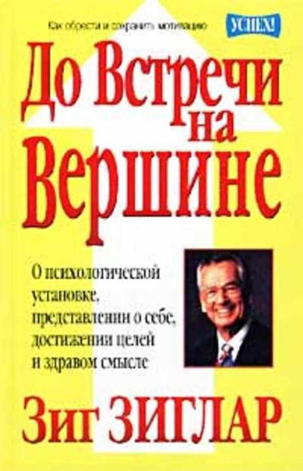 До встречи на вершине. О психологической установке, представлении о себе, достижении целей и здравом смысле