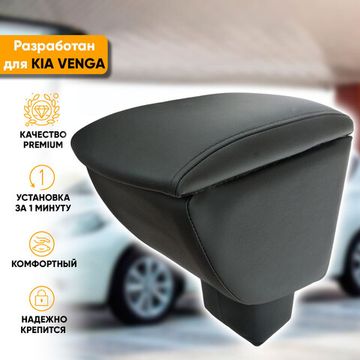 Подлокотник Kia Venga (2009-2018) из экокожи