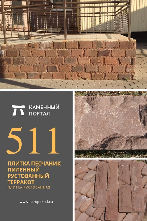 Плитка песчаник пиленный рустованный Терракот красный /м2