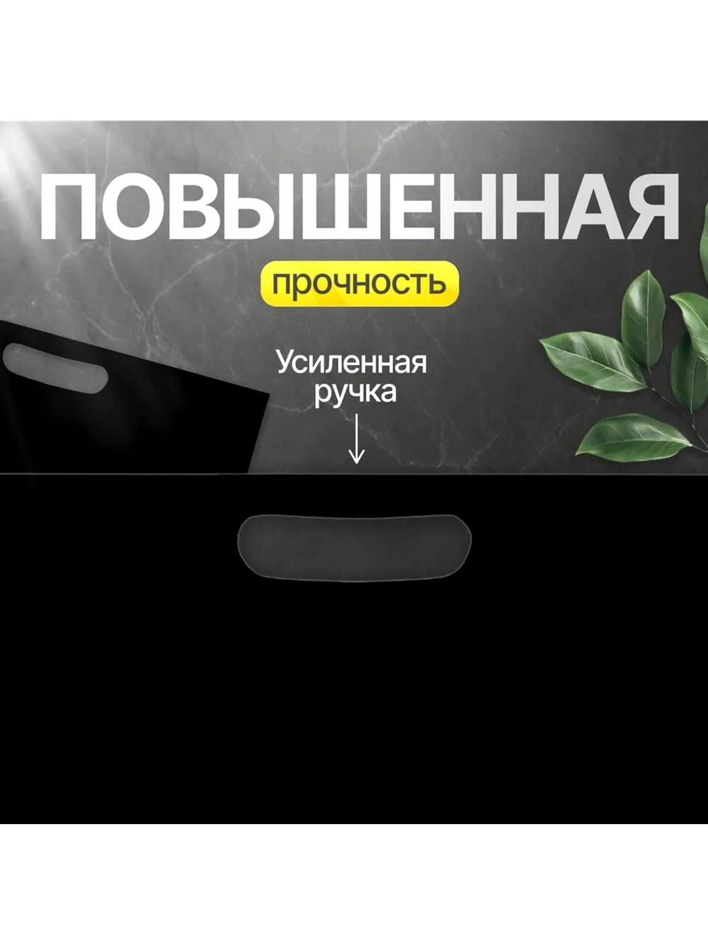 Пакет полиэтиленовый чёрный 50х71 см 70 мкм с вырубными ручками