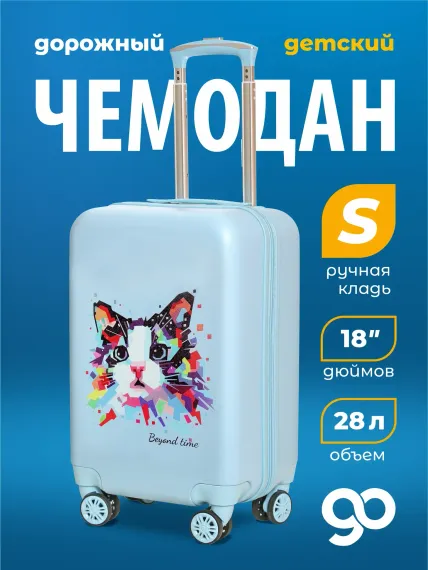 Чемодан детский Beyond time R108