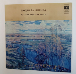 Винтажная виниловая пластинка LP Людмила Зыкина Русские Народные Песни (СССР 1975)