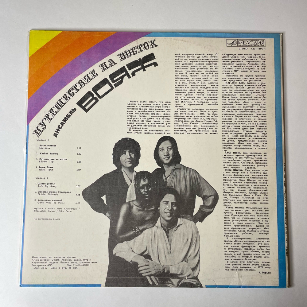 Винтажная виниловая пластинка LP Voyage Вояж Путешествие На Восток (СССР 1982)