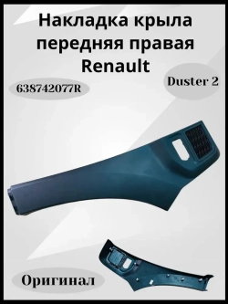 Накладка крыла передняя правая