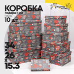 Коробка 34х26х15.3 см Набор 10 шт "I love you" (Серый)