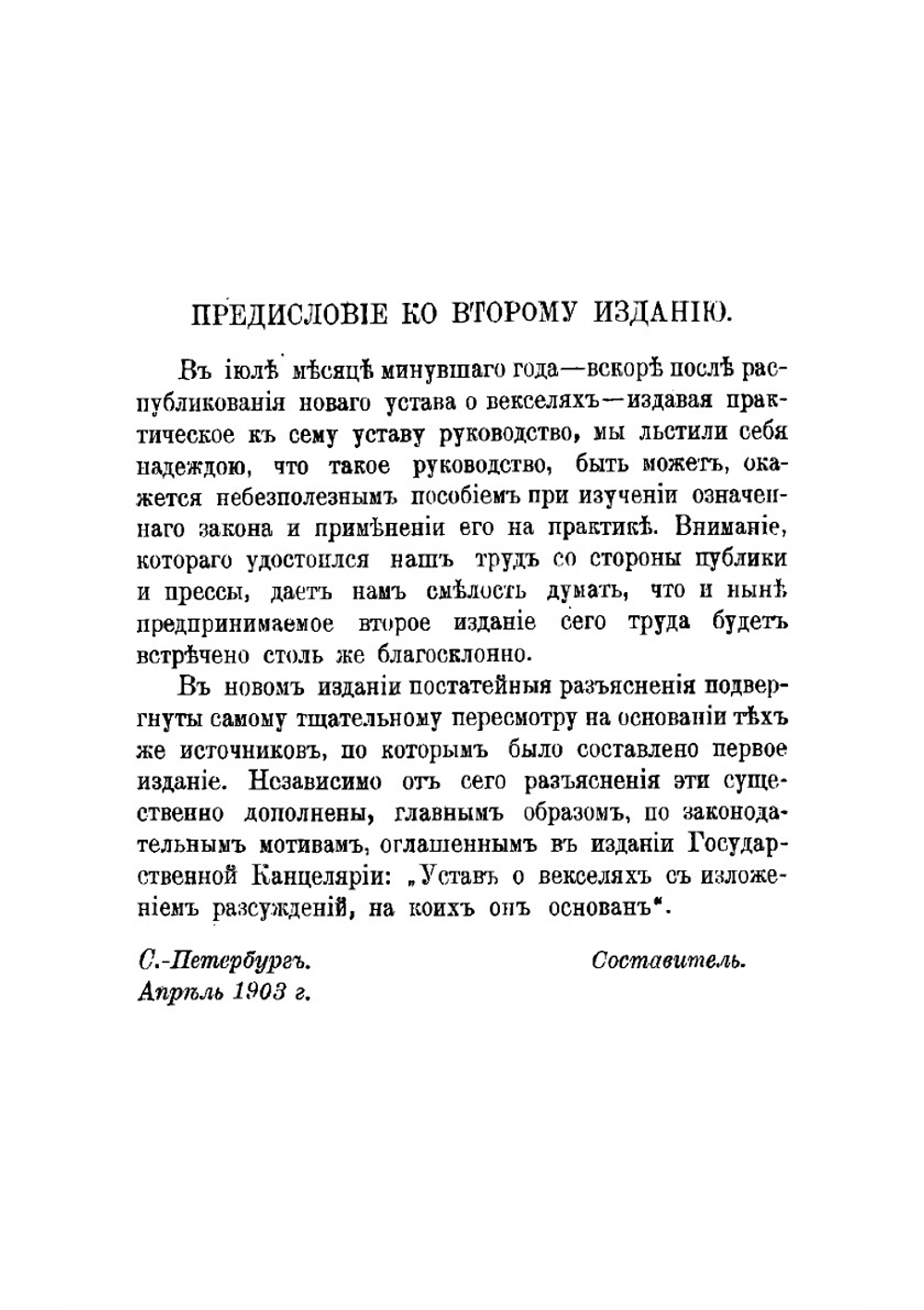 Устав о векселях | Нолькен Адольф Максимович