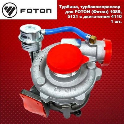 Турбина, турбокомпрессор для FOTON (Фотон) 1089, 5121 с двигателем 4110