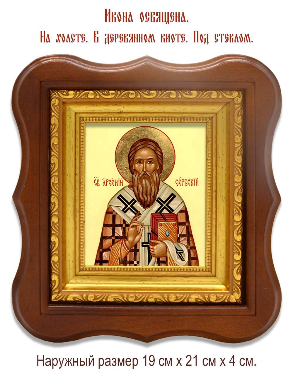 Арсений Сербский Святитель. Икона на холсте.