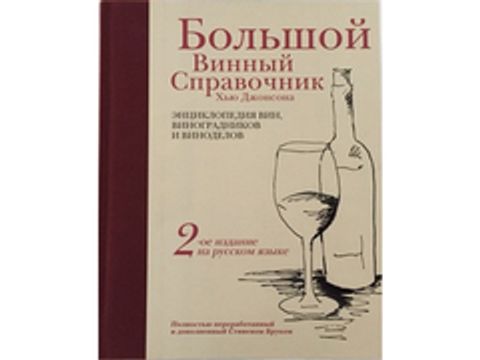 Большой винный справочник. Хью Джонсона