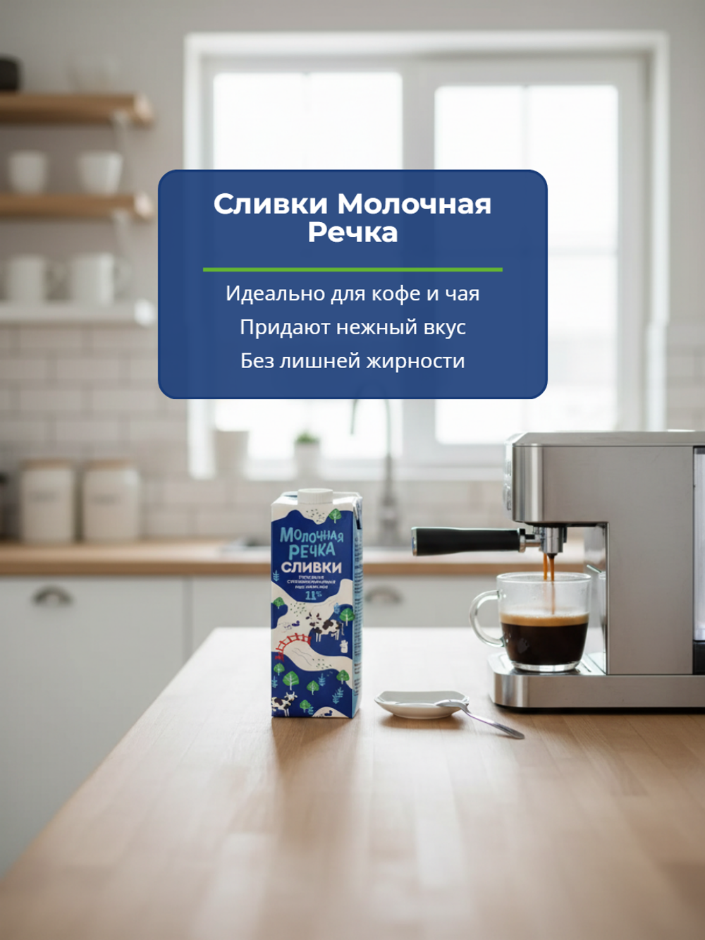 Сливки питьевые жир. 11% "Молочная речка" 1 кг