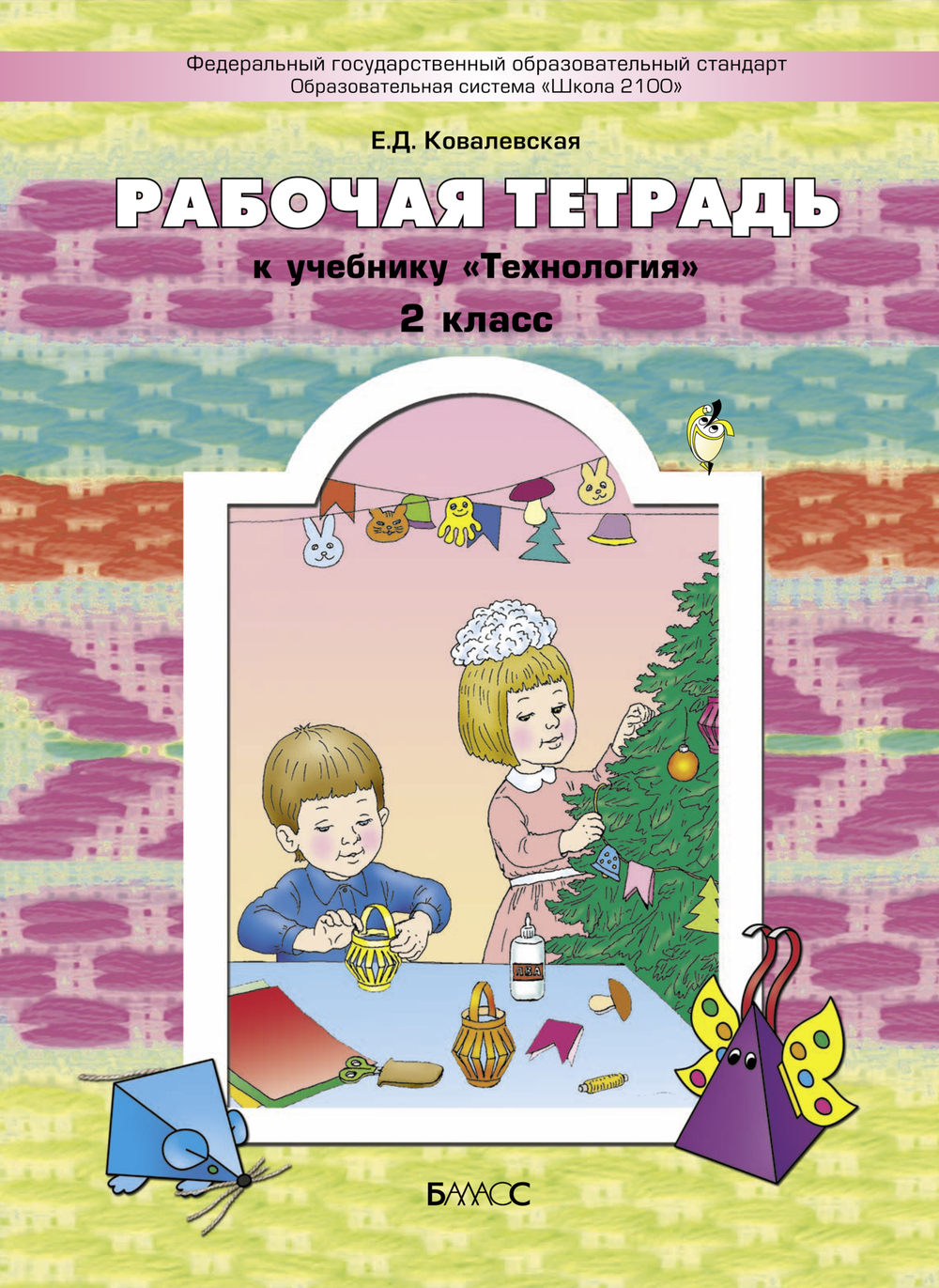 Технология 2 кл. Рабочая тетрадь