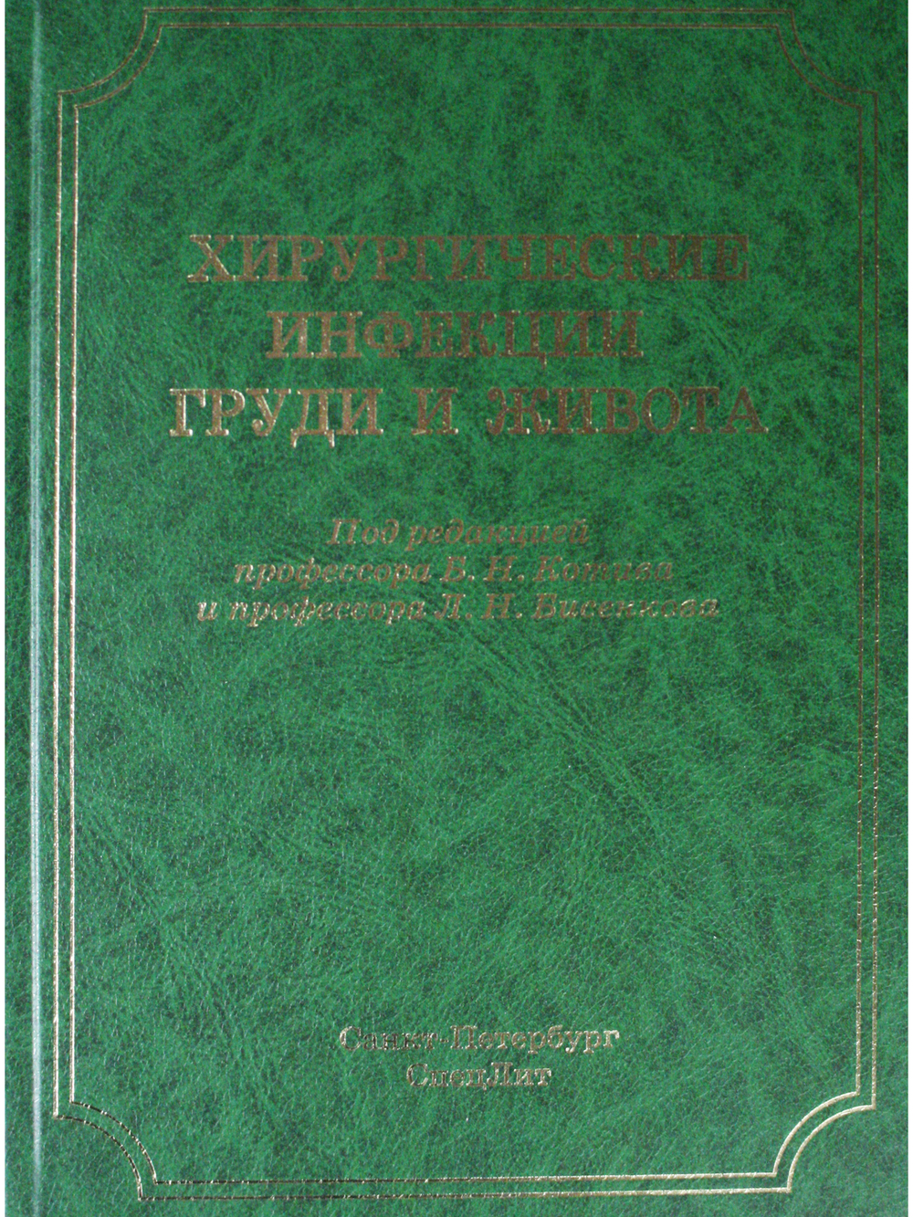 Хирургические инфекции груди и живота