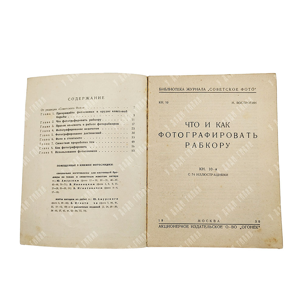Вострогин М. Что и как фотографировать рабкору. С 74 иллюстрациями. 1930