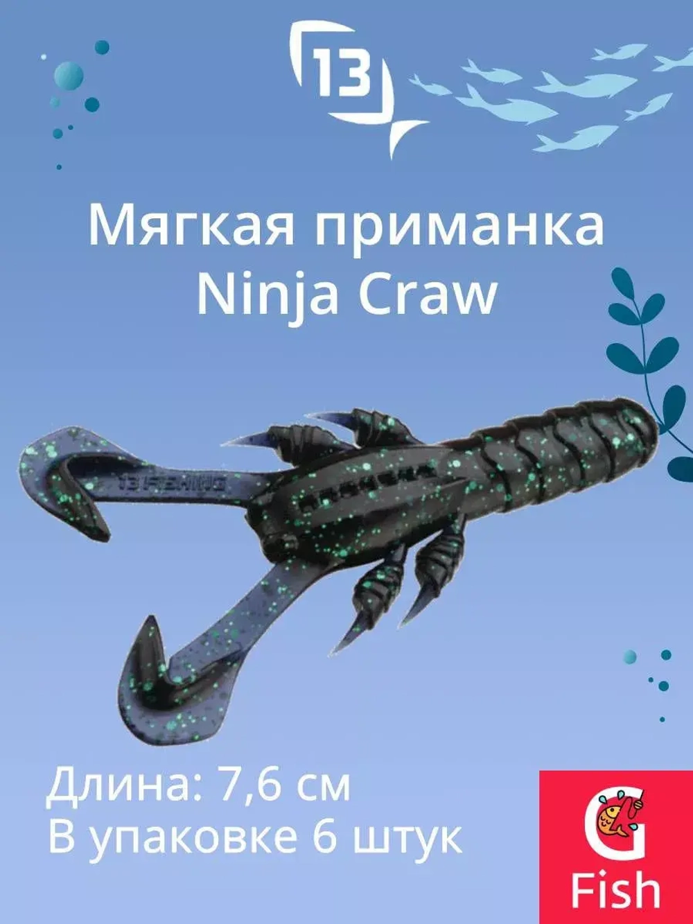 Мягкая приманка 13 FISHING Ninja Craw 3"/ CG (6шт./уп.)