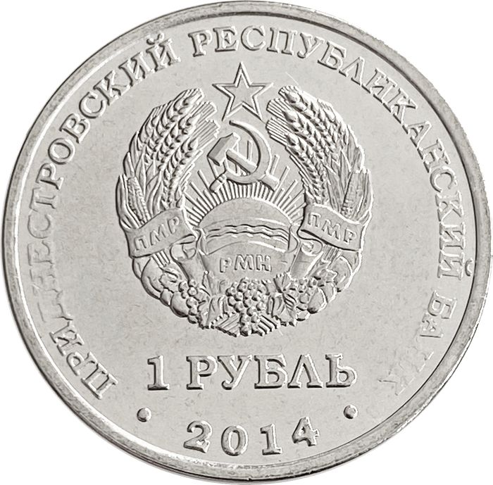 1 рубль 2014 Приднестровье «Каменка»