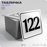 Адресная табличка с номером дома 122, на фасад и забор, белая, Айдентика Технолоджи