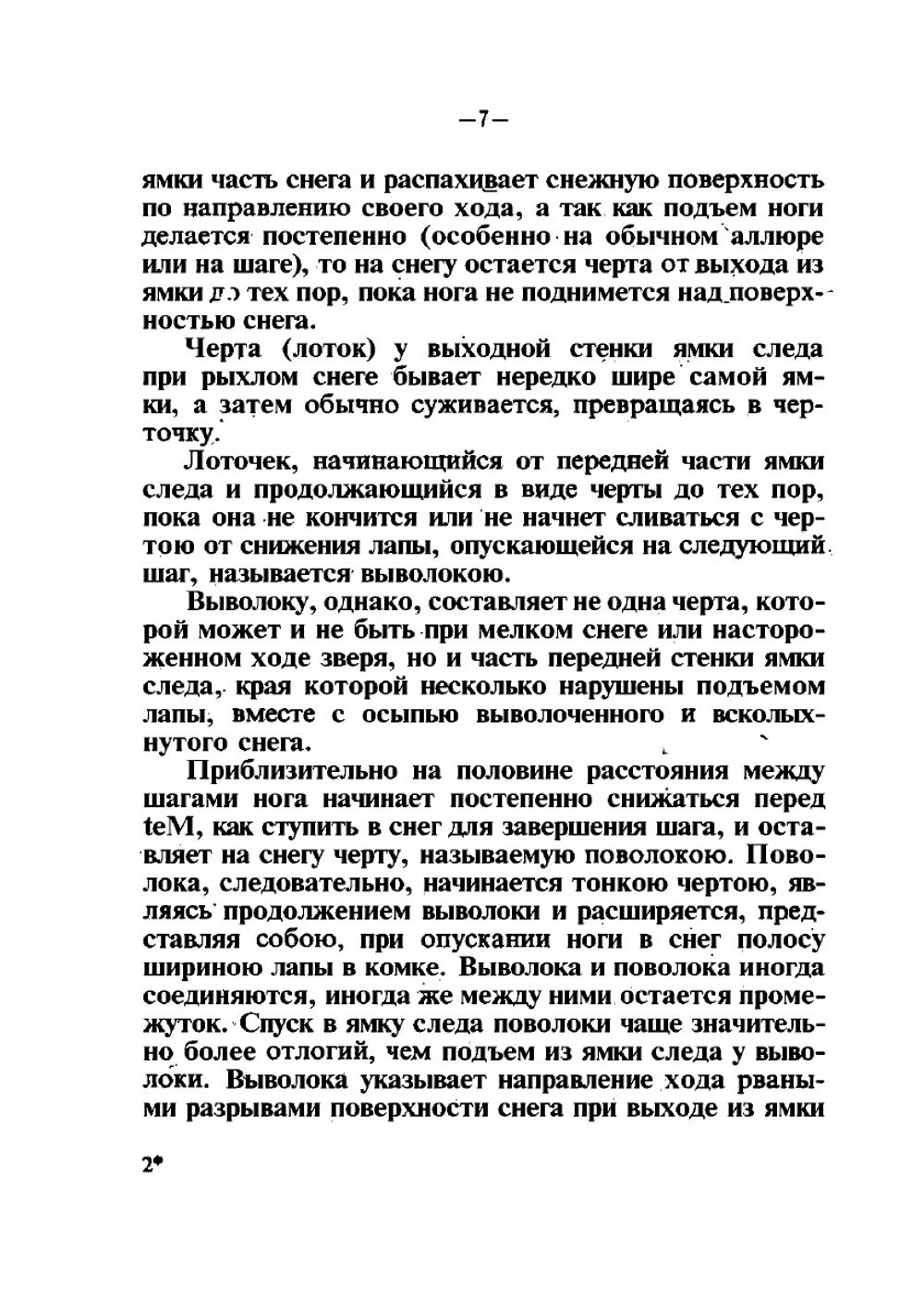 Как определить свежесть следа | Н.А. Зворыкин