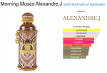 Alexandre.J Morning Muscs (duty free парфюмерия)