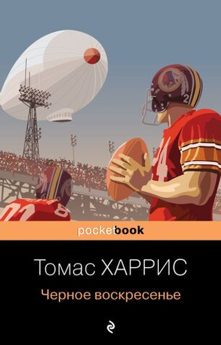 Черное воскресенье. Томас Харрис