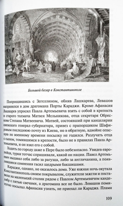 Посол III класса. Хроники «времен Очаковских и покоренья Крыма»