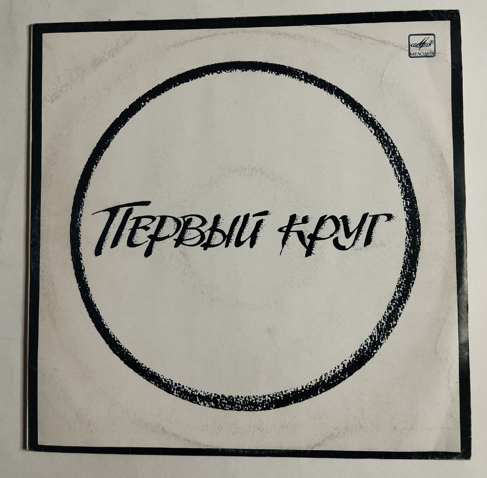 Винтажная виниловая пластинка LP Первый Круг (СССР 1991)