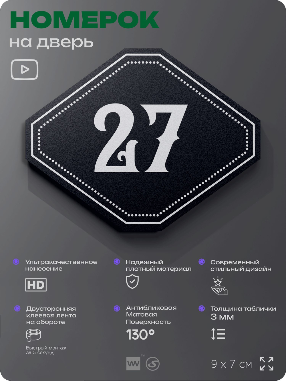 Номерок на дверь квартиры 27, для кабинета, офиса, шильдик 9 х 7 см, черный, Айдентика Технолоджи