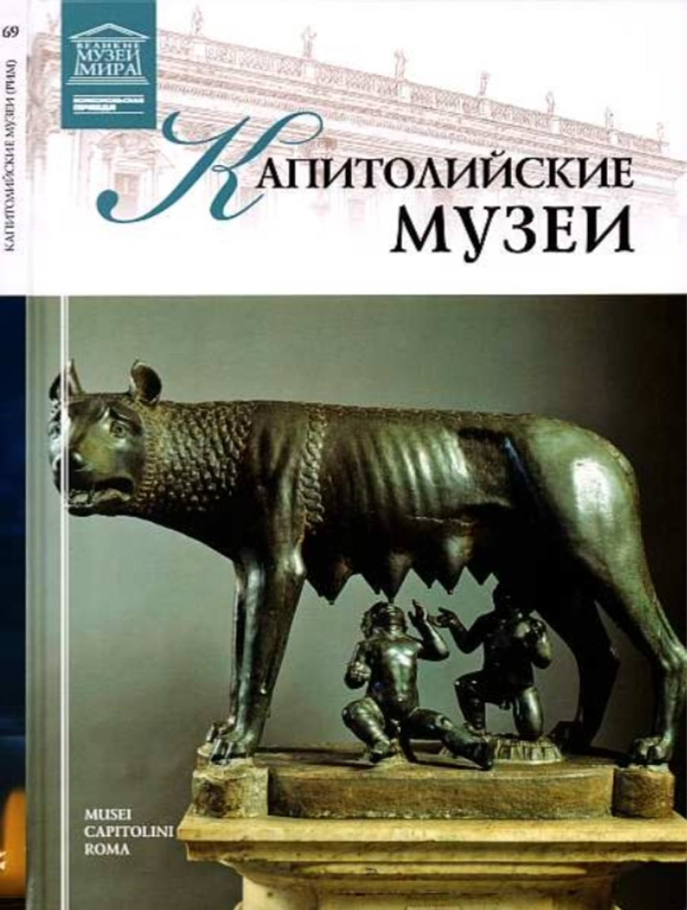 Майкапар А. Капитолийские музеи