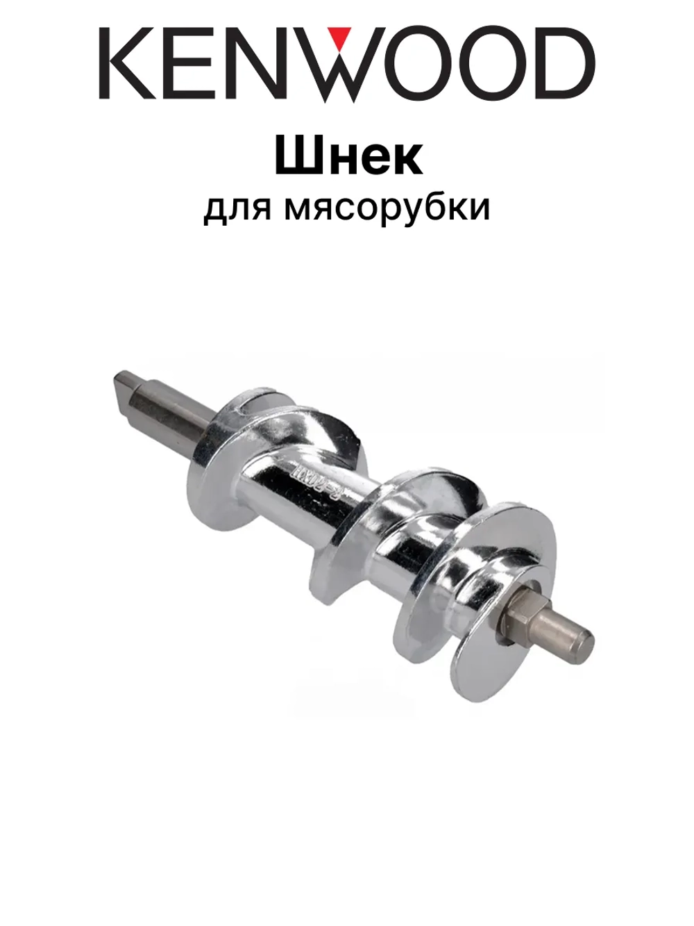 Шнек для мясорубки Kenwood KW658534 (для мясорубок MG-450, MG-470, MG-480, MG-510, MG-511, MG-515, MG-517, MG-520, A 950, AT 950)