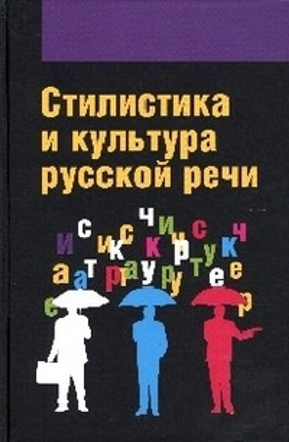 Стилистика и культура русской речи: Учебник