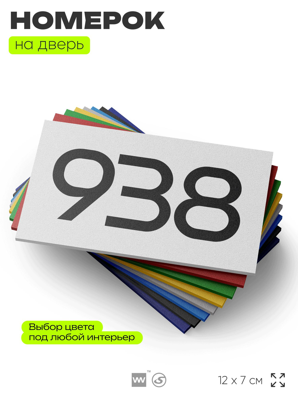 Номер на дверь 938, табличка на дверь для офиса, квартиры, кабинета, аудитории, склада, белая 120х70 мм, Айдентика Технолоджи