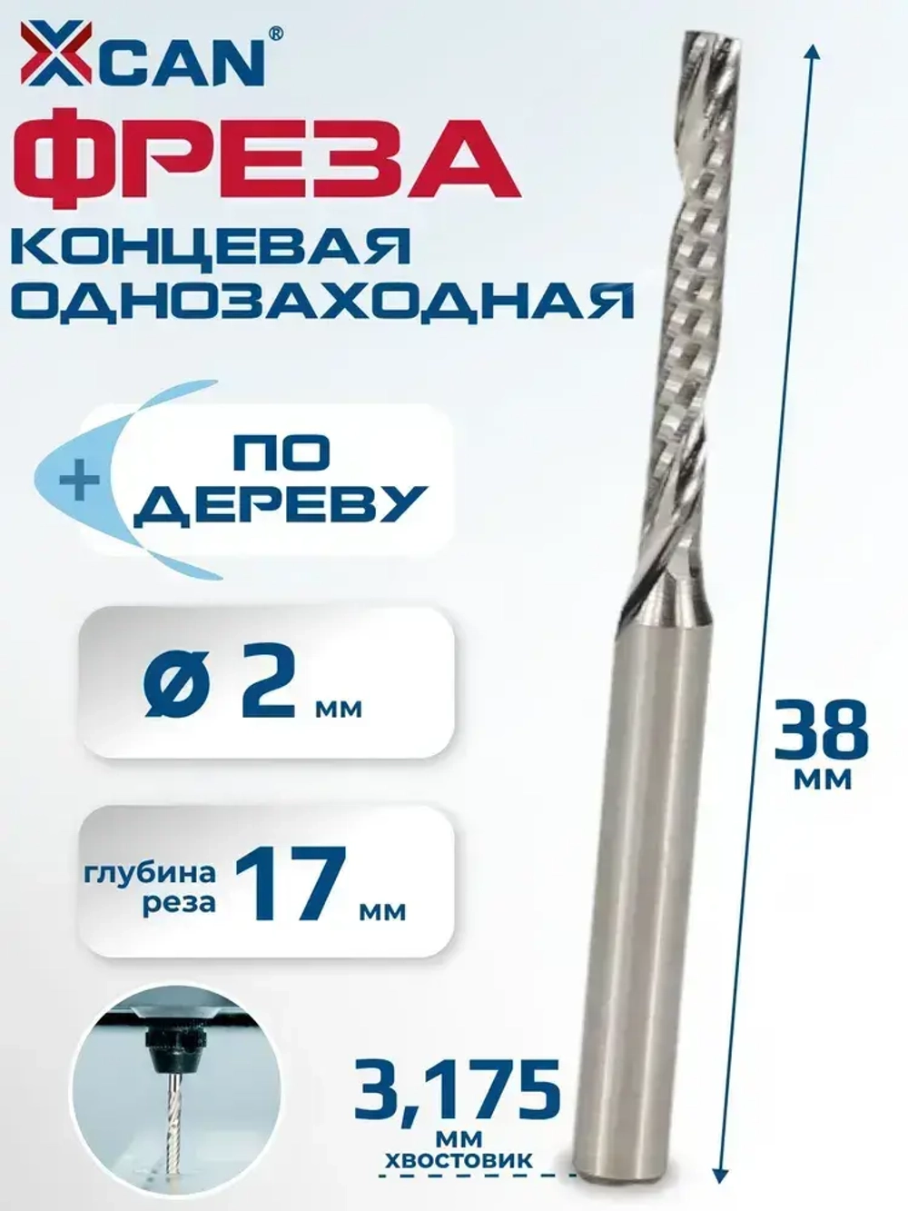 Фреза концевая однозаходная XCAN 3,175х2х17х38 мм