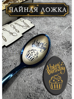 Чайная ложка День Рождения