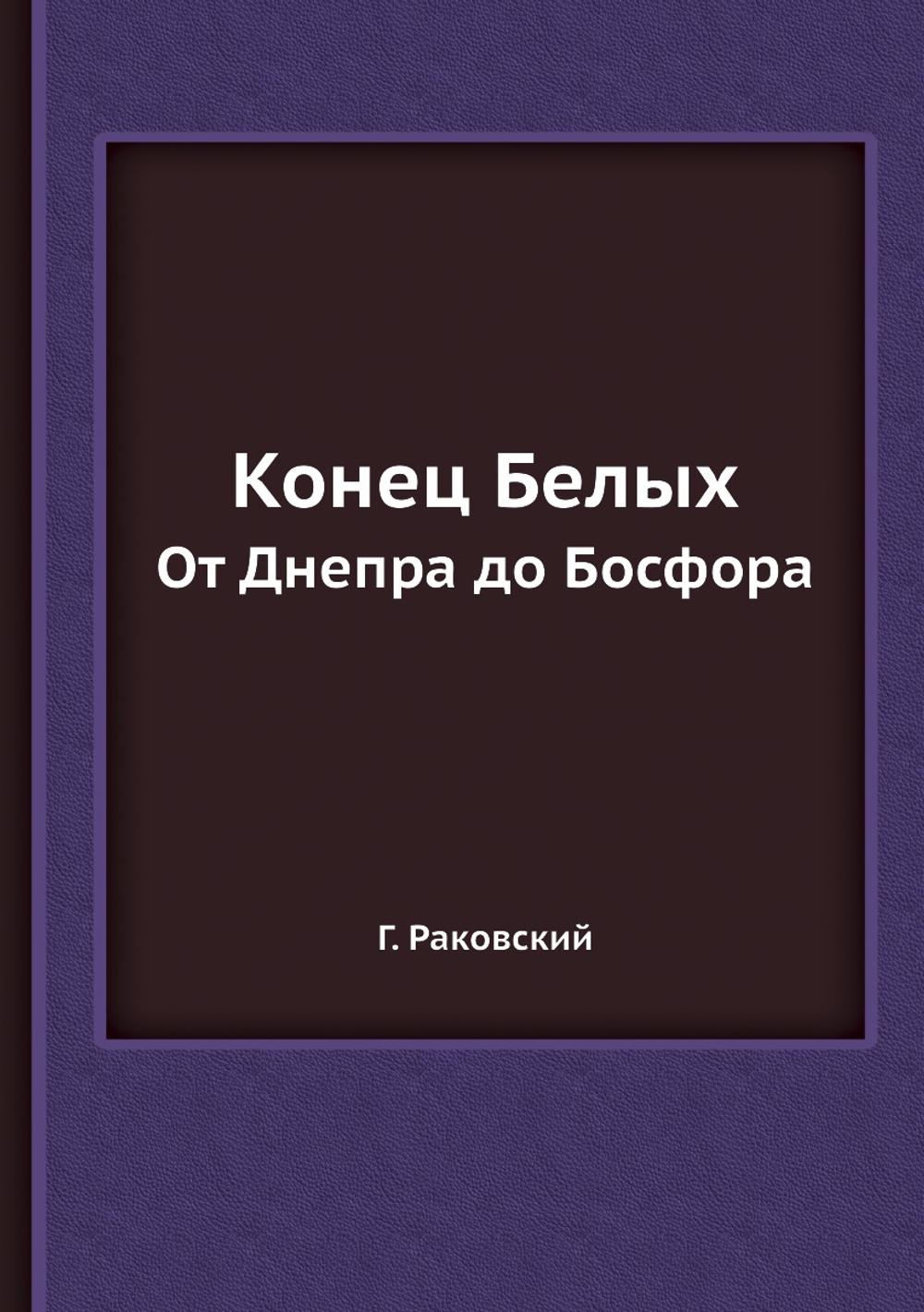 Конец Белых. От Днепра до Босфора | Г. Раковский
