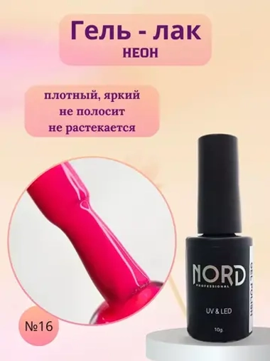 Гель - лак Неон №16 8мл