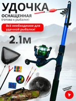 Набор для рыбалки/Китай/1111/2.1 м