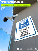 Табличка для частной территории "Круглосуточная охрана 24 часа", на дом, для участка, организаций и частных территорий, предупреждающая, 40х30 см, Silver Plane x Айдентика Технолоджи