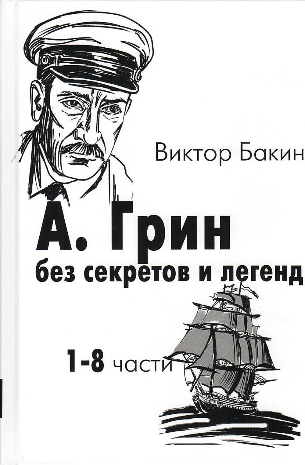 А.Грин без секретов и легенд. В 2-х томах